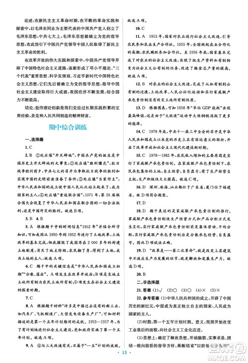 人民教育出版社2024年春人教金学典同步解析与测评学考练八年级历史下册人教版答案