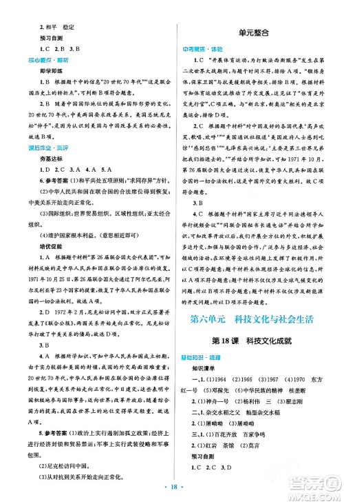 人民教育出版社2024年春人教金学典同步解析与测评学考练八年级历史下册人教版答案