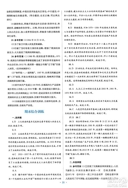人民教育出版社2024年春人教金学典同步解析与测评学考练八年级历史下册人教版答案