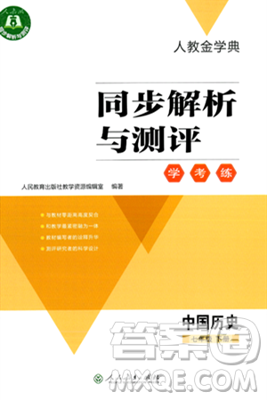 人民教育出版社2024年春人教金学典同步解析与测评学考练七年级历史下册人教版答案