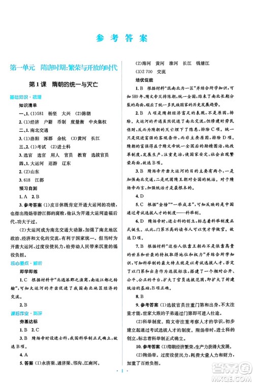 人民教育出版社2024年春人教金学典同步解析与测评学考练七年级历史下册人教版答案