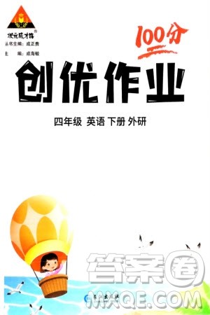 长江出版社2024年春状元成才路创优作业100分四年级英语下册外研版参考答案 长江出版社2024年春状元成才路创优作业100分四年级英语下册外研版参考答案