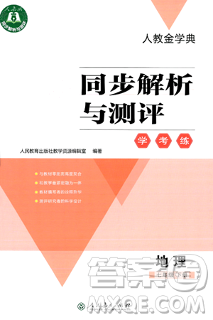 人民教育出版社2024年春人教金学典同步解析与测评学考练七年级地理下册人教版答案