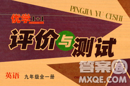 新疆青少年出版社2024年春优学1+1评价与测试九年级英语下册通用版答案 新疆青少年出版社2024年春优学1+1评价与测试九年级英语下册通用版答案