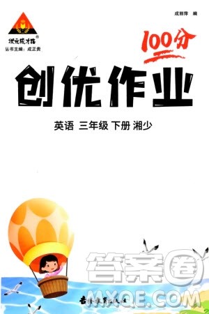 吉林教育出版社2024年春状元成才路创优作业100分三年级英语下册湘少版参考答案