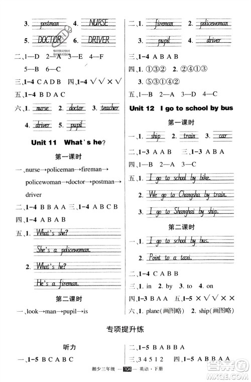 吉林教育出版社2024年春状元成才路创优作业100分三年级英语下册湘少版参考答案