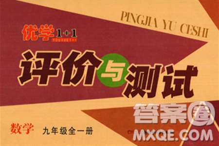 新疆青少年出版社2024年春优学1+1评价与测试九年级数学下册通用版答案 新疆青少年出版社2024年春优学1+1评价与测试九年级数学下册通用版答案