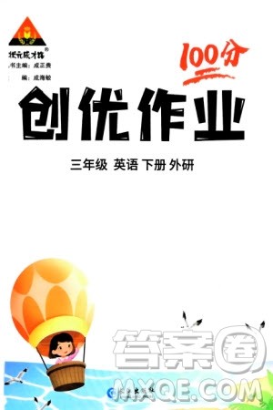 长江出版社2024年春状元成才路创优作业100分三年级英语下册外研版参考答案