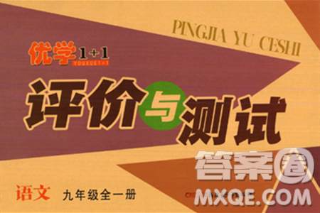 新疆青少年出版社2024年春优学1+1评价与测试九年级语文下册通用版答案