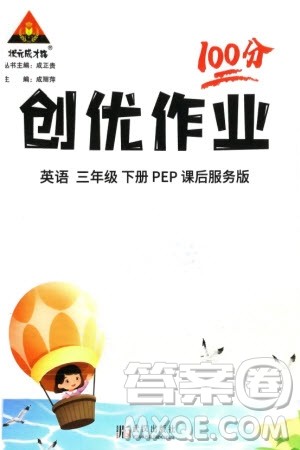 武汉出版社2024年春状元成才路创优作业100分三年级英语下册人教版参考答案 武汉出版社2024年春状元成才路创优作业100分三年级英语下册人教版参考答案