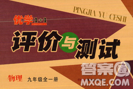 新疆青少年出版社2024年春优学1+1评价与测试九年级物理下册通用版答案