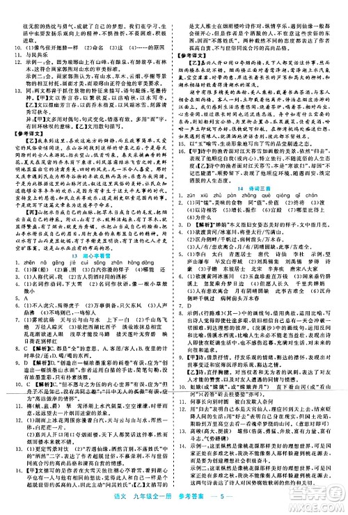 浙江工商大学出版社2024年春精彩练习就练这一本九年级语文下册通用版答案