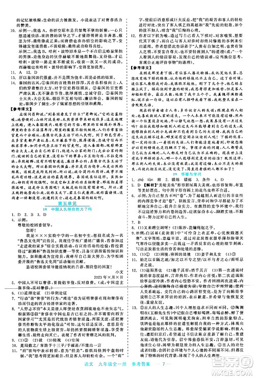 浙江工商大学出版社2024年春精彩练习就练这一本九年级语文下册通用版答案