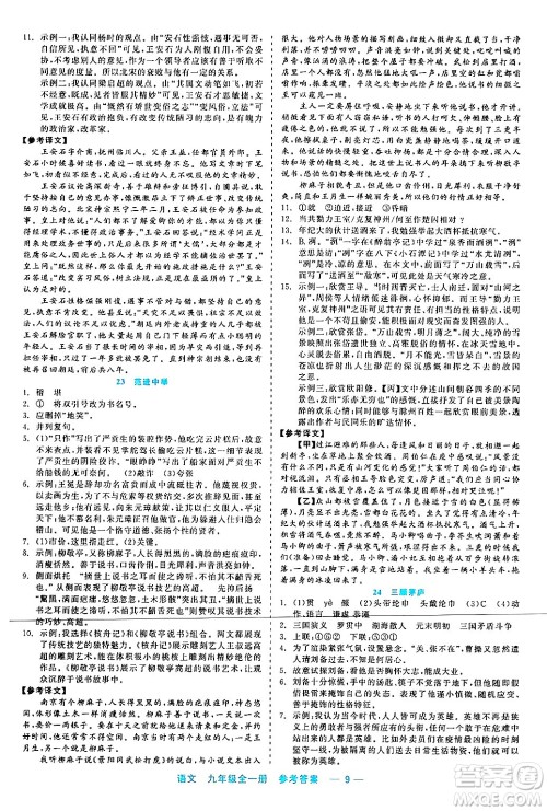 浙江工商大学出版社2024年春精彩练习就练这一本九年级语文下册通用版答案
