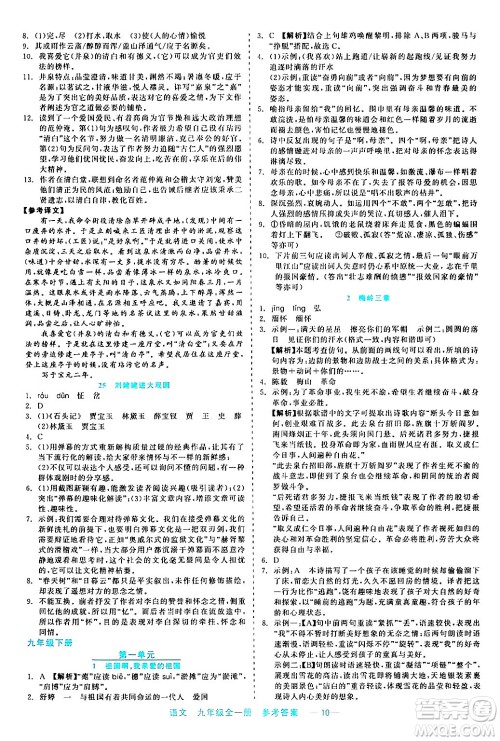 浙江工商大学出版社2024年春精彩练习就练这一本九年级语文下册通用版答案