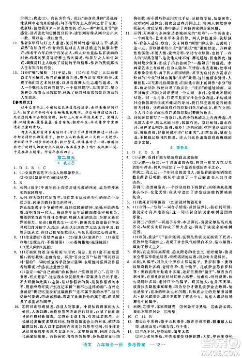 浙江工商大学出版社2024年春精彩练习就练这一本九年级语文下册通用版答案