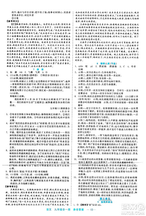 浙江工商大学出版社2024年春精彩练习就练这一本九年级语文下册通用版答案
