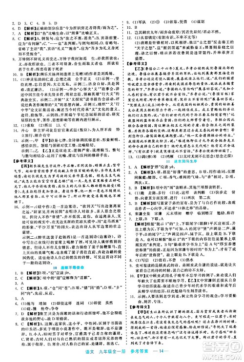 浙江工商大学出版社2024年春精彩练习就练这一本九年级语文下册通用版答案