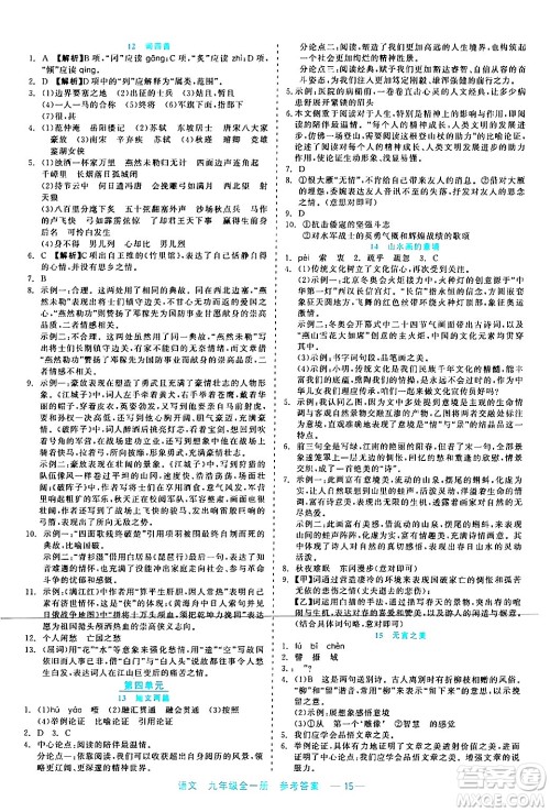 浙江工商大学出版社2024年春精彩练习就练这一本九年级语文下册通用版答案