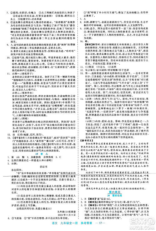 浙江工商大学出版社2024年春精彩练习就练这一本九年级语文下册通用版答案