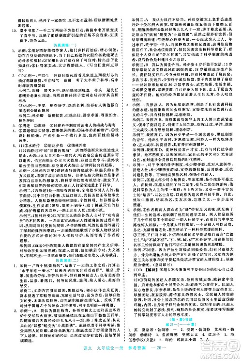 浙江工商大学出版社2024年春精彩练习就练这一本九年级语文下册通用版答案
