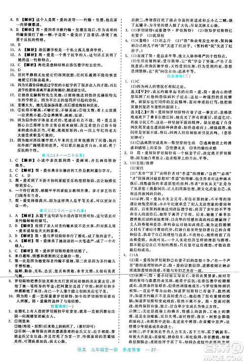 浙江工商大学出版社2024年春精彩练习就练这一本九年级语文下册通用版答案