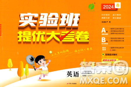 江苏人民出版社2024年春实验班提优大考卷六年级英语下册人教版答案 江苏人民出版社2024年春实验班提优大考卷六年级英语下册人教版答案