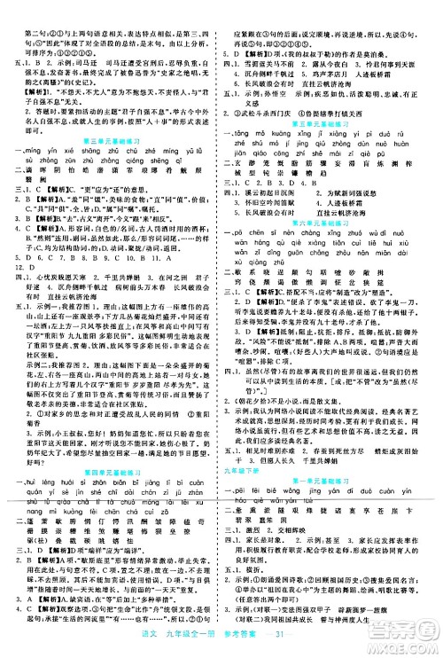 浙江工商大学出版社2024年春精彩练习就练这一本九年级语文下册通用版答案