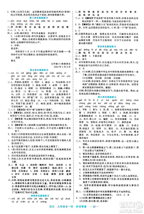 浙江工商大学出版社2024年春精彩练习就练这一本九年级语文下册通用版答案