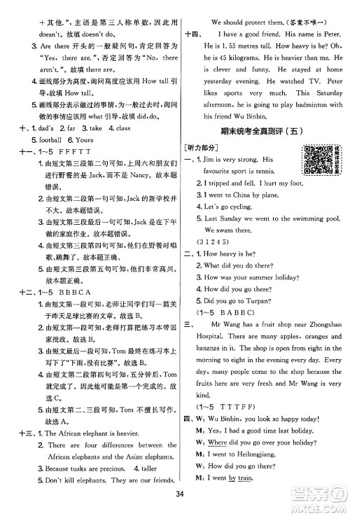江苏人民出版社2024年春实验班提优大考卷六年级英语下册人教版答案 江苏人民出版社2024年春实验班提优大考卷六年级英语下册人教版答案