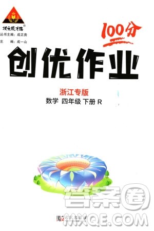武汉出版社2024年春状元成才路创优作业100分四年级数学下册人教版浙江专版参考答案 武汉出版社2024年春状元成才路创优作业100分四年级数学下册人教版浙江专版参考答案