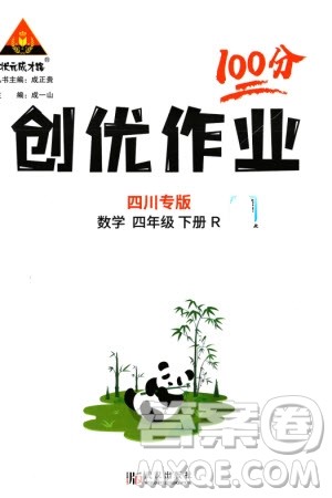 武汉出版社2024年春状元成才路创优作业100分四年级数学下册人教版四川专版参考答案