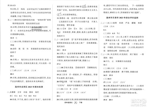 武汉出版社2024年春状元成才路创优作业100分四年级语文下册人教版浙江专版参考答案 武汉出版社2024年春状元成才路创优作业100分四年级语文下册人教版浙江专版参考答案