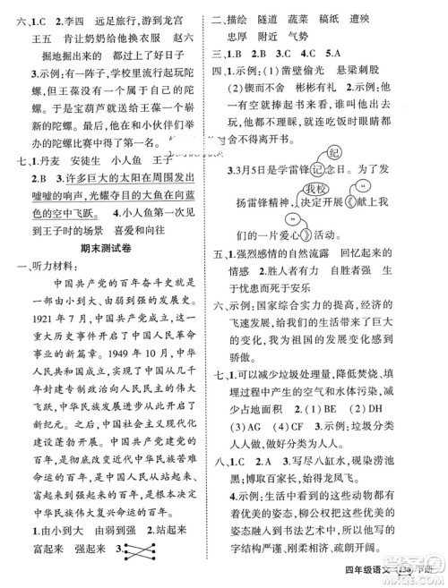 武汉出版社2024年春状元成才路创优作业100分四年级语文下册人教版浙江专版参考答案 武汉出版社2024年春状元成才路创优作业100分四年级语文下册人教版浙江专版参考答案