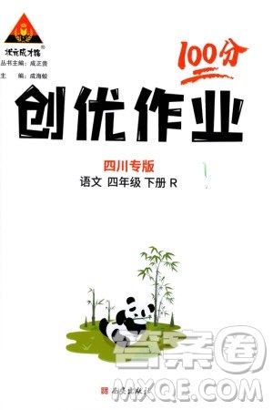 西安出版社2024年春状元成才路创优作业100分四年级语文下册人教版四川专版参考答案