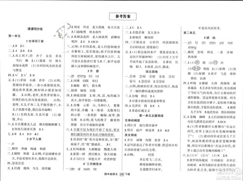 西安出版社2024年春状元成才路创优作业100分四年级语文下册人教版四川专版参考答案