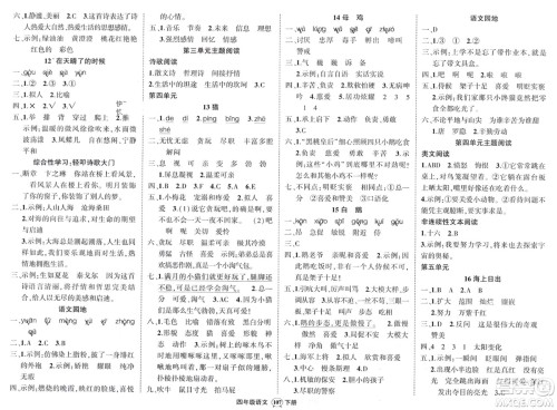 西安出版社2024年春状元成才路创优作业100分四年级语文下册人教版四川专版参考答案