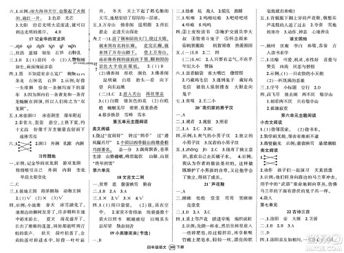 西安出版社2024年春状元成才路创优作业100分四年级语文下册人教版四川专版参考答案