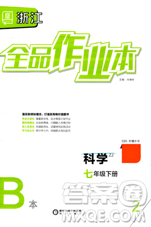 阳光出版社2024年春全品作业本七年级科学下册浙教版浙江专版答案