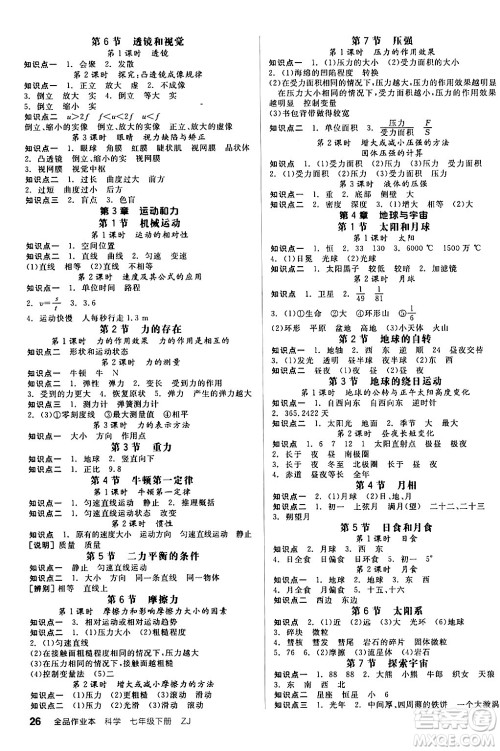 阳光出版社2024年春全品作业本七年级科学下册浙教版浙江专版答案