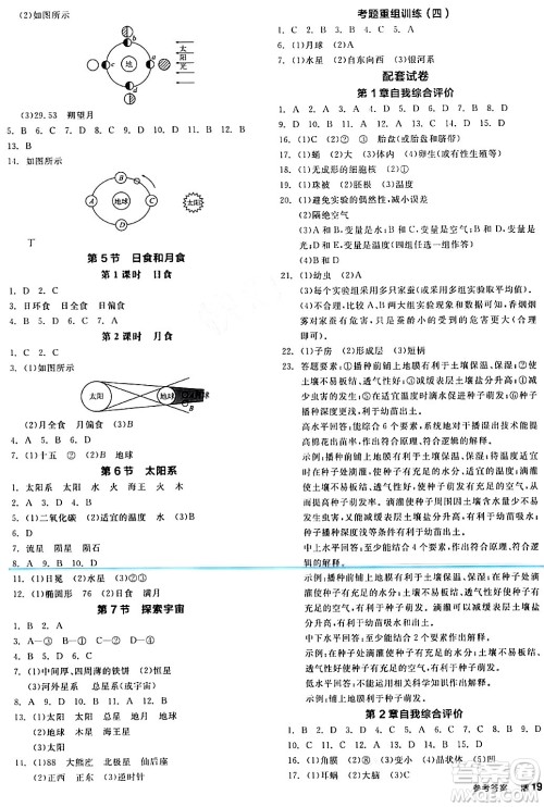 阳光出版社2024年春全品作业本七年级科学下册浙教版浙江专版答案