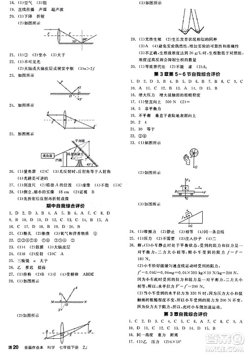 阳光出版社2024年春全品作业本七年级科学下册浙教版浙江专版答案