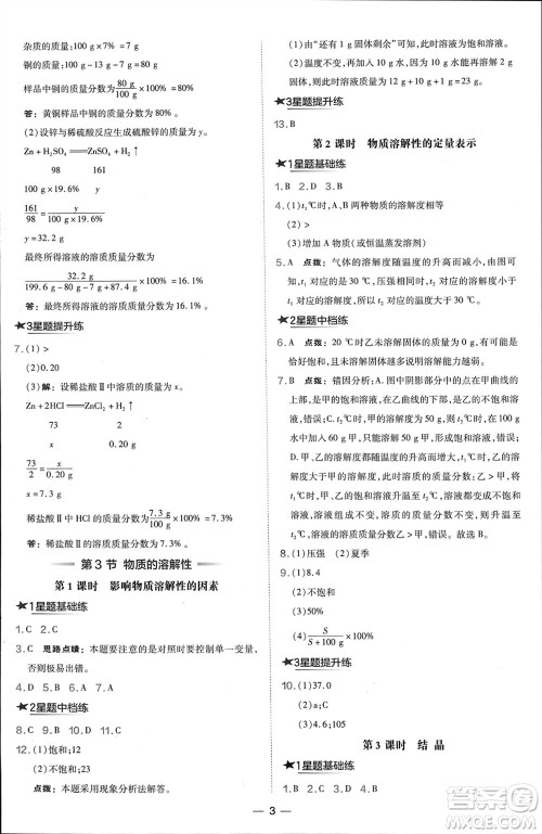 山西教育出版社2024年春荣德基点拨训练九年级化学下册沪教版参考答案