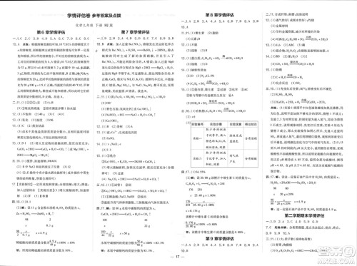 山西教育出版社2024年春荣德基点拨训练九年级化学下册沪教版参考答案