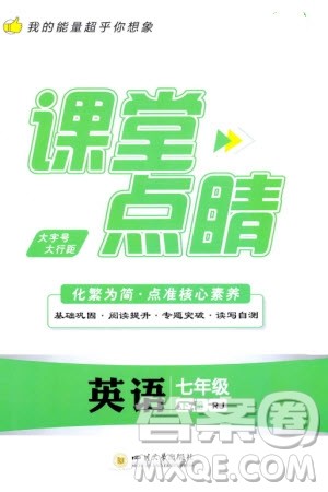 四川大学出版社2024年春课堂点睛七年级英语下册人教版参考答案 四川大学出版社2024年春课堂点睛七年级英语下册人教版参考答案