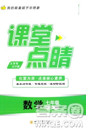 四川大学出版社2024年春课堂点睛七年级数学下册人教版参考答案 四川大学出版社2024年春课堂点睛七年级数学下册人教版参考答案