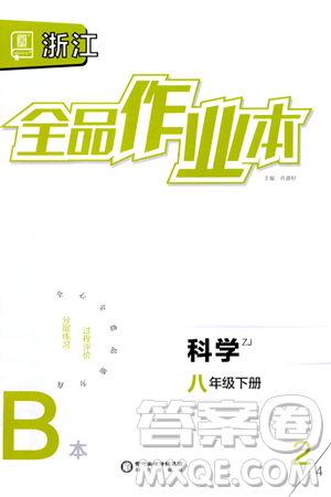 阳光出版社2024年春全品作业本八年级科学下册浙教版浙江专版答案