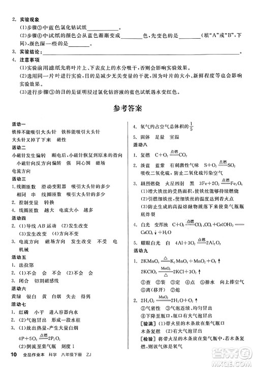 阳光出版社2024年春全品作业本八年级科学下册浙教版浙江专版答案 阳光出版社2024年春全品作业本八年级科学下册浙教版浙江专版答案
