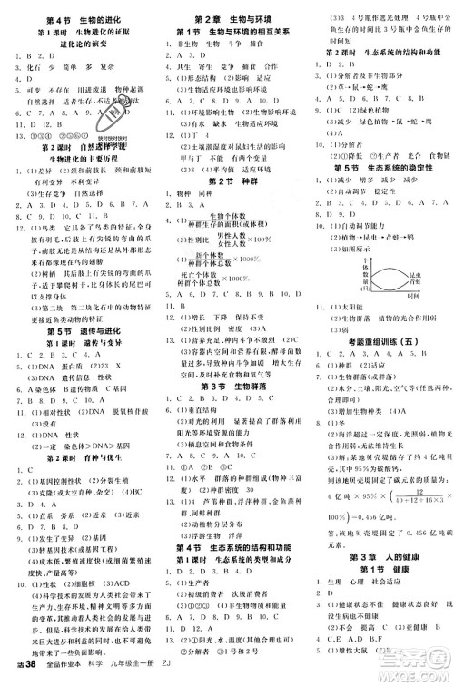 阳光出版社2024年春全品作业本九年级科学下册浙教版浙江专版答案