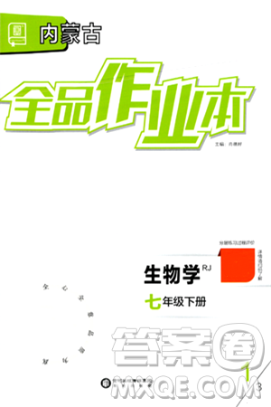 阳光出版社2024年春全品作业本七年级生物下册人教版内蒙古专版答案 阳光出版社2024年春全品作业本七年级生物下册人教版内蒙古专版答案